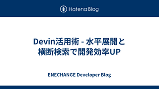 Devin活用術 - 水平展開と横断検索で開発効率UP