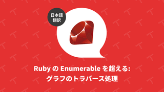 Ruby の Enumerable を超える: グラフのトラバース処理（翻訳）