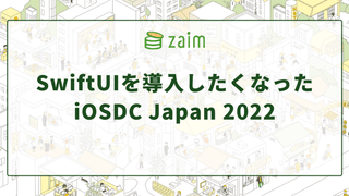 SwiftUIを導入したくなった iOSDC Japan 2022