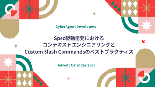 Spec駆動開発におけるコンテキストエンジニアリングとCustom Slash Commandsのベストプラクティス