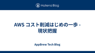 AWS コスト削減はじめの一歩 - 現状把握