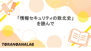 「情報セキュリティの敗北史」 を読んで