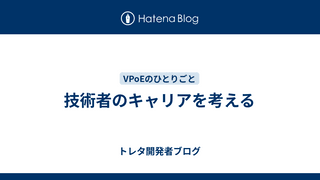 技術者のキャリアを考える