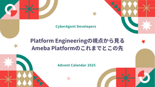 Platform Engineeringの視点から見るAmeba Platformのこれまでとこの先