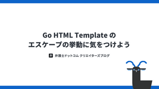 Go HTML Template のエスケープの挙動に気をつけよう