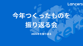 今年つくったものを振り返る会