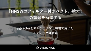 HNSWのフィルター付きベクトル検索の課題を解決する -pgvectorをマルチテナント環境で用いたインデックス戦略-