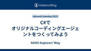 C#でオリジナルコーディングエージェントをつくってみよう