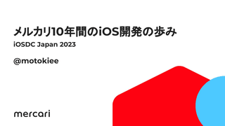 iOSDC2023で発表した「メルカリ10年間のiOS開発の歩み」のトークスクリプトを公開します