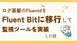 ログ基盤のFluentdをFluent Bitに移行して監視ツールを実装した話