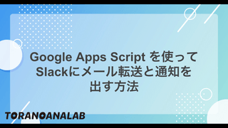 Google Apps Script を使ってSlackにメール転送と通知を出す方法