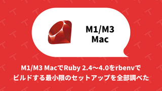 M1/M3 MacでRuby 2.4〜4.0をrbenvでビルドする最小限のセットアップを全部調べた
