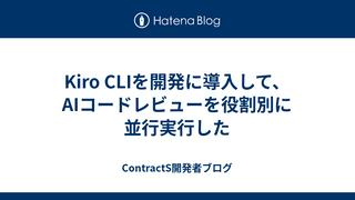 Kiro CLIを開発に導入して、AIコードレビューを役割別に並行実行した