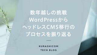 数年越しの挑戦、WordPressからヘッドレスCMS移行のプロセスを振り返る〜デブサミウーマンで登壇しました〜