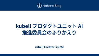 kubell プロダクトユニット AI 推進委員会のふりかえり
