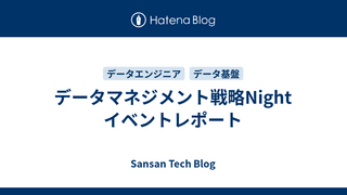 データマネジメント戦略Night イベントレポート