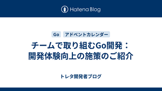 チームで取り組むGo開発：開発体験向上の施策のご紹介