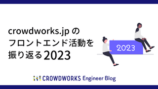 crowdworks.jp のフロントエンド活動を振り返る2023