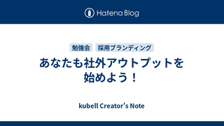 あなたも社外アウトプットを始めよう！