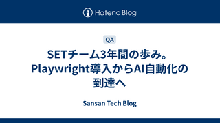SETチーム3年間の歩み。Playwright導入からAI自動化の到達へ