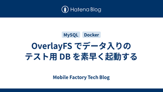 OverlayFS でデータ入りのテスト用 DB を素早く起動する