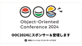 OOC2024にスポンサー＆ブース出展します