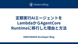 定期実行AIエージェントをLambdaからAgentCore Runtimeに移行した理由と方法