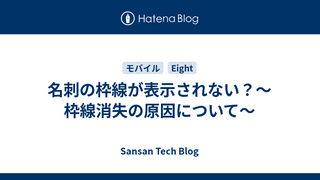 名刺の枠線が表示されない？〜枠線消失の原因について〜