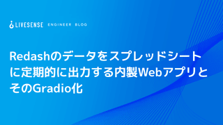 Redashのデータをスプレッドシートに定期的に出力する内製WebアプリとそのGradio化