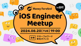 iOS Engineer Meetup in Money Forward 開催レポート