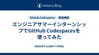 エンジニアサマーインターンシップでGitHub Codespacesを使ってみた