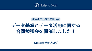 データ基盤とデータ活用に関する合同勉強会を開催しました！