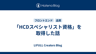 「HCDスペシャリスト資格」を取得した話