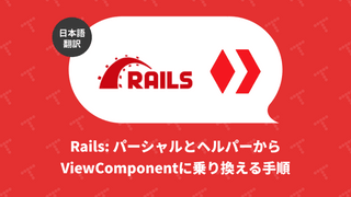Rails: パーシャルとヘルパーから ViewComponent に乗り換える手順（翻訳）