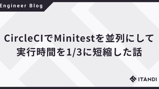 CircleCIでMinitestを並列にして実行時間を1/3に短縮した話