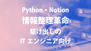 【駆け出しエンジニア向け】Python・Notionを使った情報整理革命