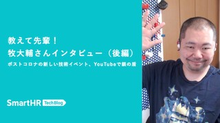 教えて先輩！ 牧大輔さんインタビュー ──【後編】ポストコロナの新しい技術イベント、YouTubeで銀の盾