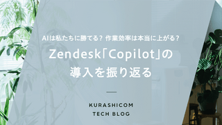 AIは私たちに勝てる？作業効率は本当に上がるのか？Zendesk「Copilot」の導入を振り返る