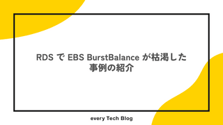 RDS で EBS BurstBalance が枯渇した事例の紹介