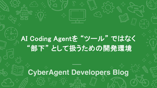 AI Coding Agentを “ツール” ではなく “部下” として扱うための開発環境