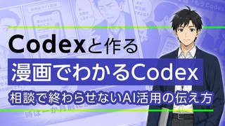 Codexと作る「 漫画でわかるCodex 」〜相談で終わらせないAI活用の伝え方〜