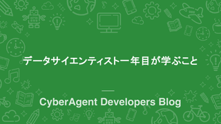 データサイエンティスト一年目が学ぶこと