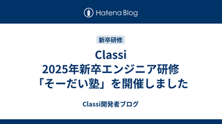 Classi 2025年新卒エンジニア研修「そーだい塾」を開催しました