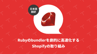 Rubyのbundlerを劇的に高速化するShopifyの取り組み（翻訳）