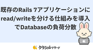 既存のRails 7アプリケーションにread/writeを分ける仕組みを導入でdatabaseの負荷分散