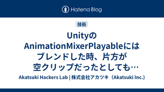 UnityのAnimationMixerPlayableにはブレンドした時、片方が空クリップだったとしてもルートモーションのRotationだけ謎にWeightでLerpされるバグがある！