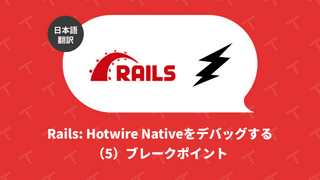 Rails: Hotwire Nativeをデバッグする（5）ブレークポイント（翻訳）
