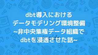 dbt導入におけるデータモデリング環境整備