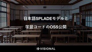 日本語SPLADEモデルと学習コードのOSS公開