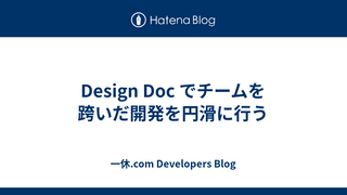 Design Doc でチームを跨いだ開発を円滑に行う
